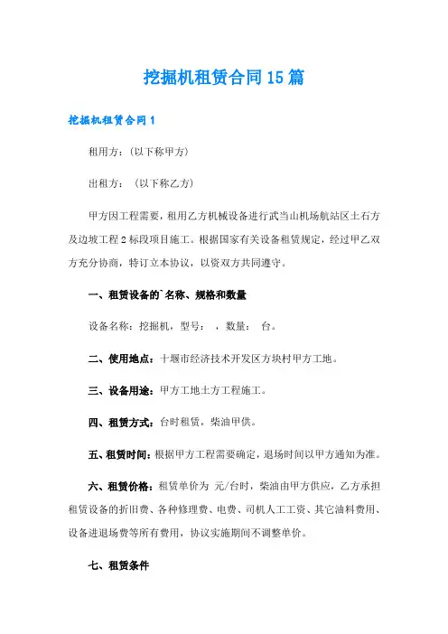 挖掘机租赁合同15篇