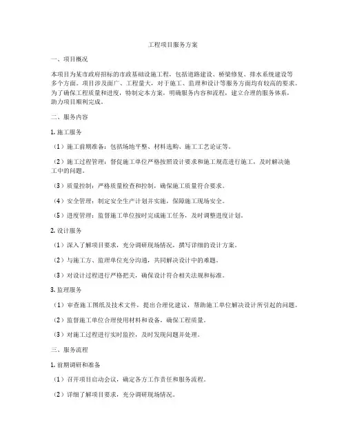 工程项目服务方案