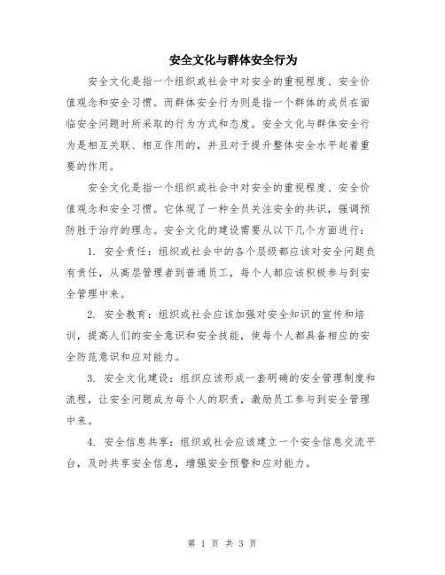 安全文化与群体安全行为