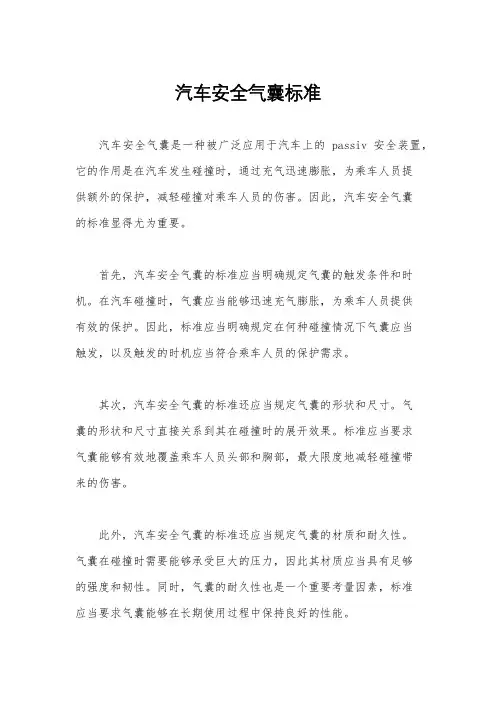汽车安全气囊标准