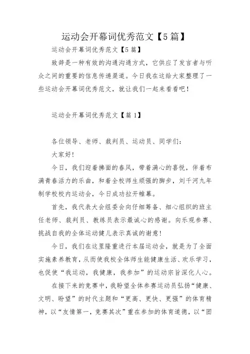 运动会开幕词优秀范文【5篇】