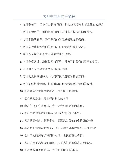 老师辛苦的句子简短