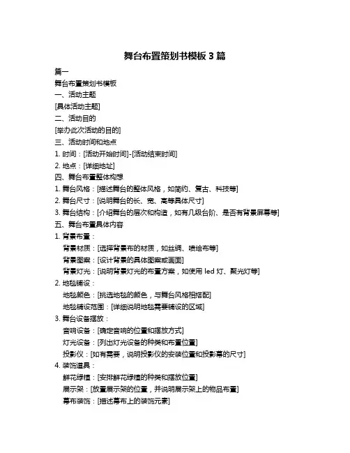 舞台布置策划书模板3篇