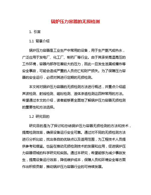 锅炉压力容器的无损检测