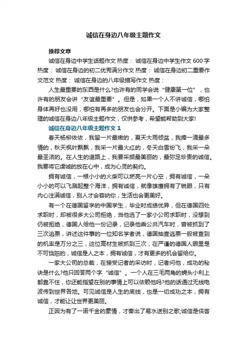 诚信在身边八年级主题作文范文