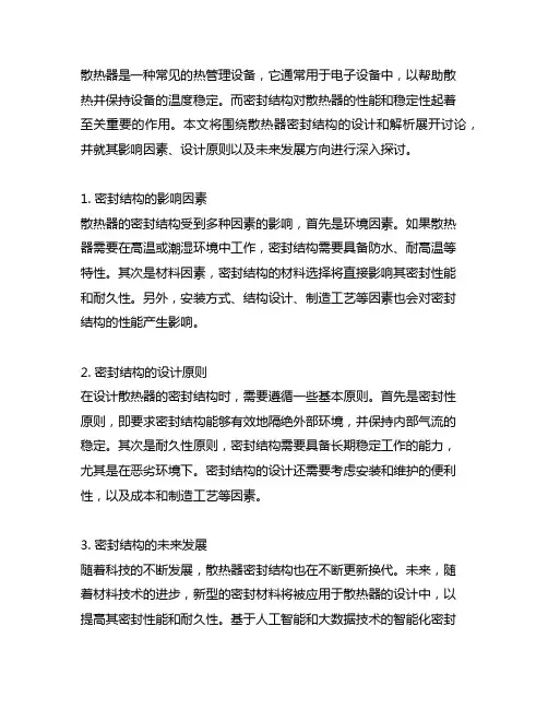 关于散热器密封结构的设计及解析