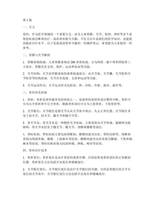 骨科读书笔记摘抄(3篇)