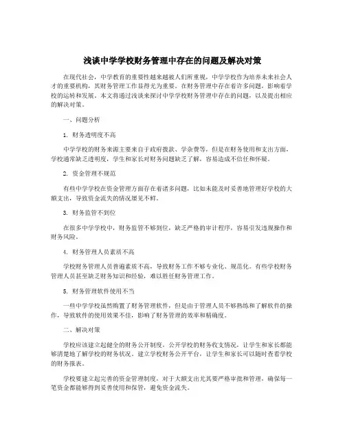 浅谈中学学校财务管理中存在的问题及解决对策