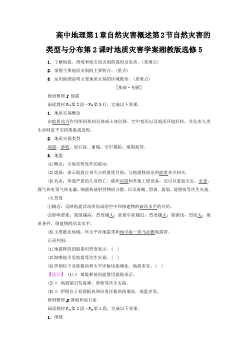 高中地理第1章自然灾害概述第2节自然灾害的类型与分布第2课时地质灾害学案湘教版选修5