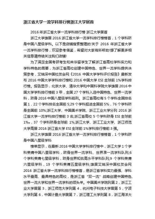 浙江省大学一流学科排行榜浙江大学居首