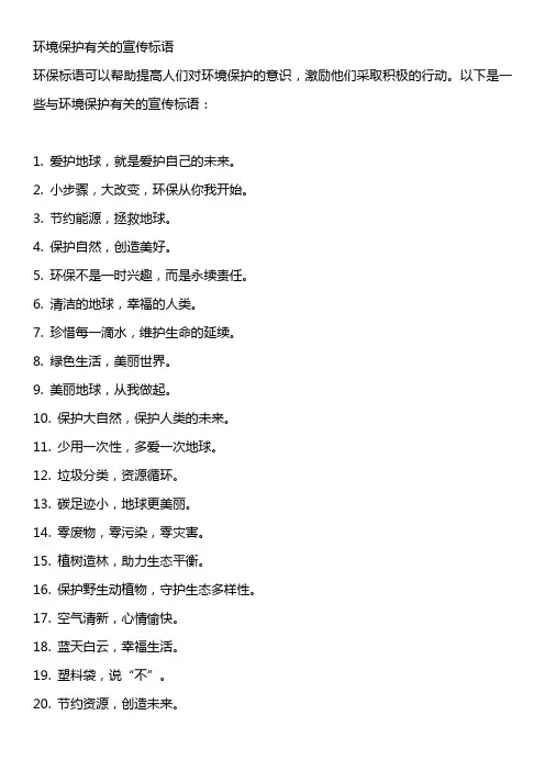 环境保护有关的宣传标语