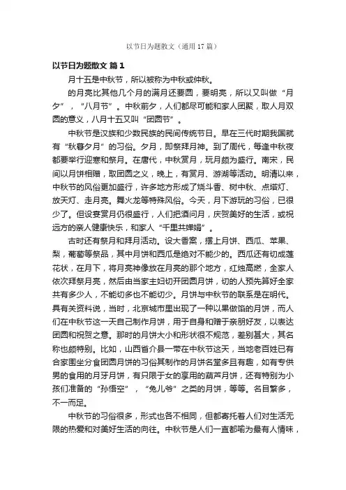 以节日为题散文（通用17篇）
