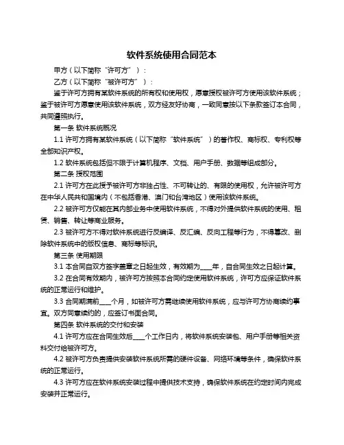 软件系统使用合同范本
