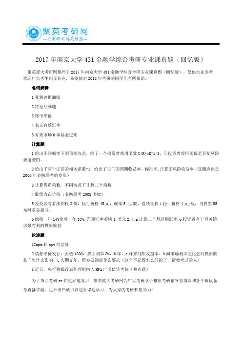 2017年南京大学431金融学综合考研专业课真题(回忆版)