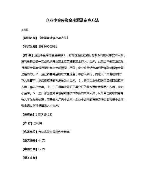 企业小金库资金来源及审查方法