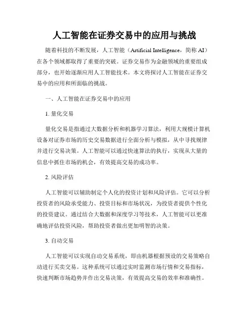 人工智能在证券交易中的应用与挑战
