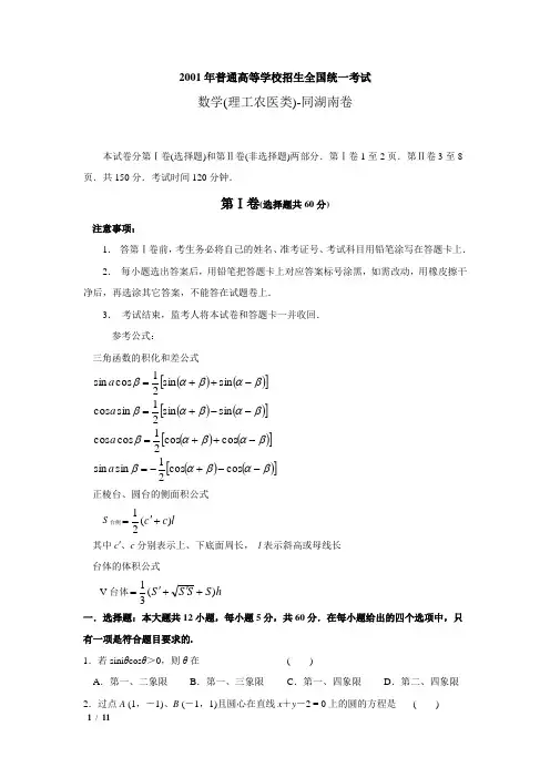 湖南省_2001年_高考数学真题(理科数学)(附答案)_历年历届试题