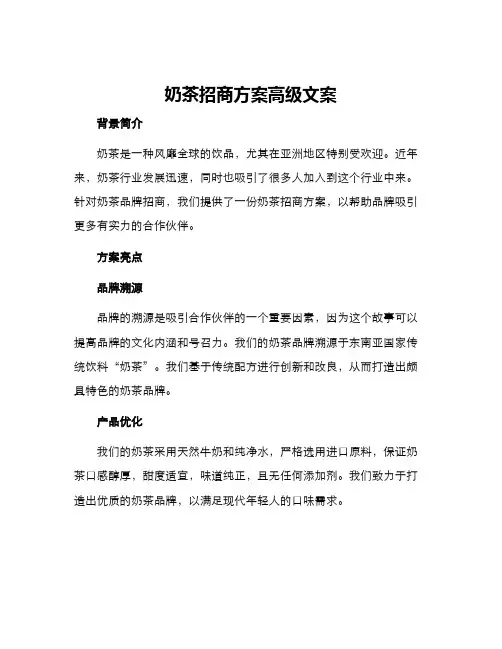 奶茶招商方案高级文案