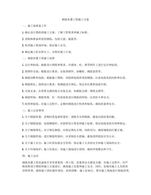 钢筋布置工程施工方案
