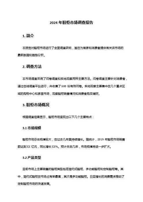 2024年鞋柜市场调查报告
