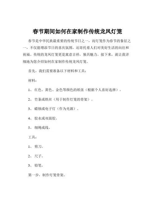 春节期间如何在家制作传统龙凤灯笼
