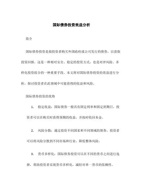 国际债券投资效益分析
