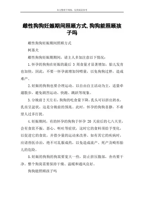 雌性狗狗妊娠期间照顾方式,狗狗能照顾孩子吗