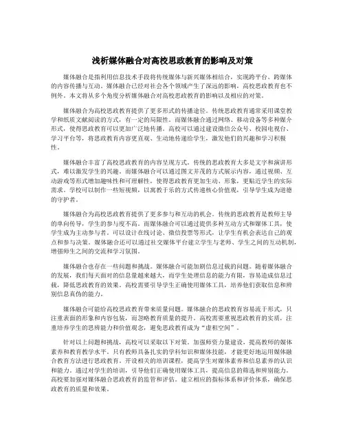 浅析媒体融合对高校思政教育的影响及对策