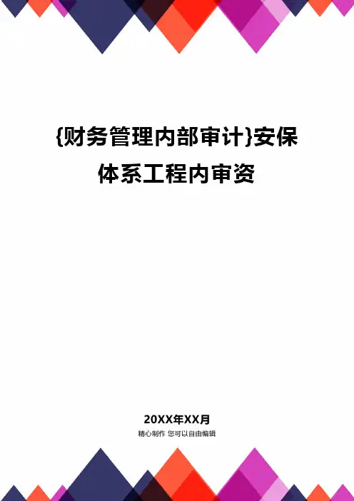 {财务管理内部审计}安保体系工程内审资
