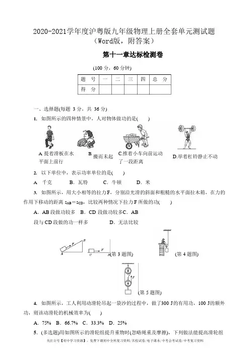 2020-2021学年度沪粤版九年级物理上册全套单元测试题(Word版,附答案)