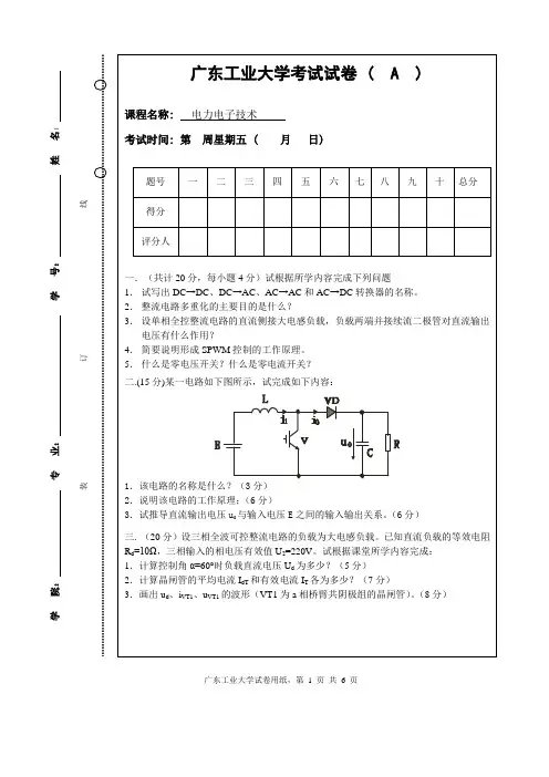 广工07级《电力电子技术》试卷A