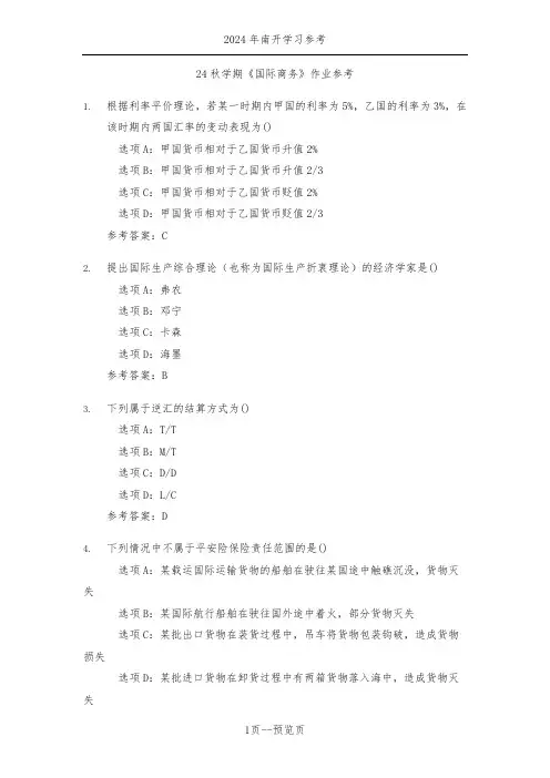 南开24年秋季《国际商务》作业参考二