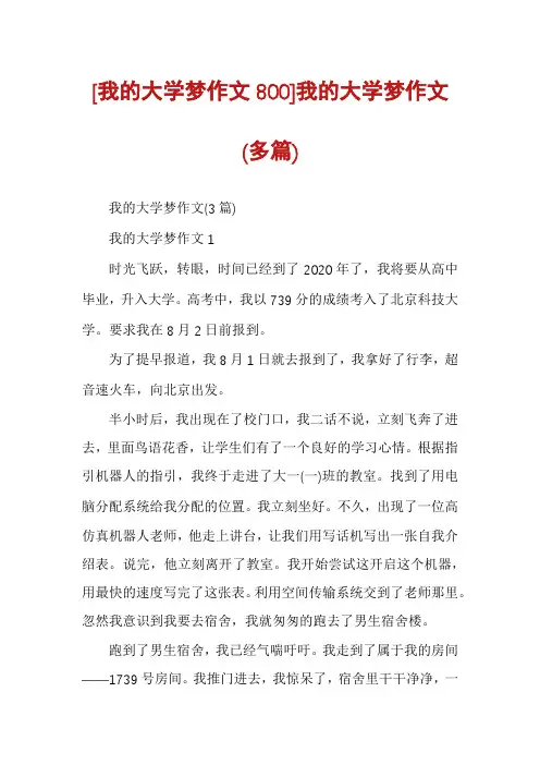 [我的大学梦作文800]我的大学梦作文(多篇)