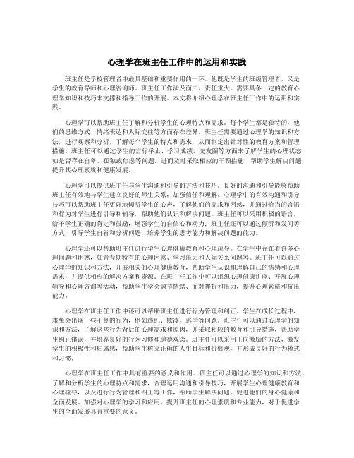 心理学在班主任工作中的运用和实践