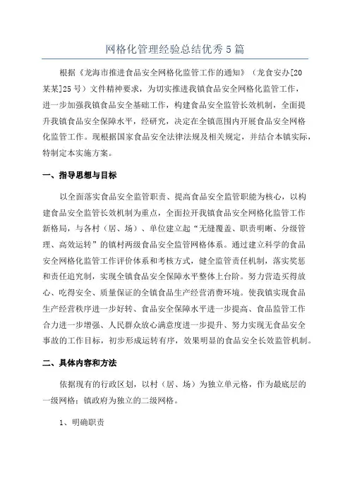 网格化管理经验总结优秀5篇