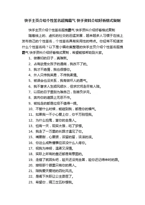 快手主页介绍个性签名超拽霸气快手资料介绍好看格式复制