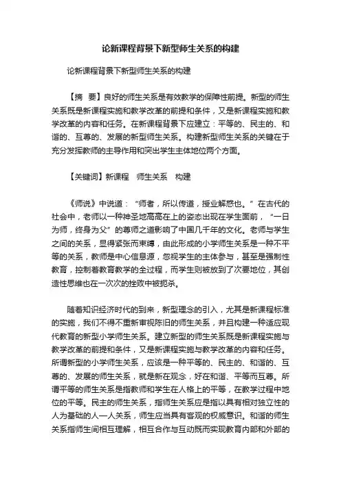 论新课程背景下新型师生关系的构建