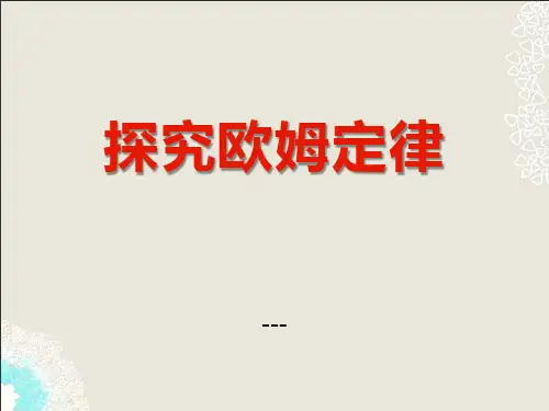 粤沪版物理九上14.2《探究欧姆定律》ppt-课件
