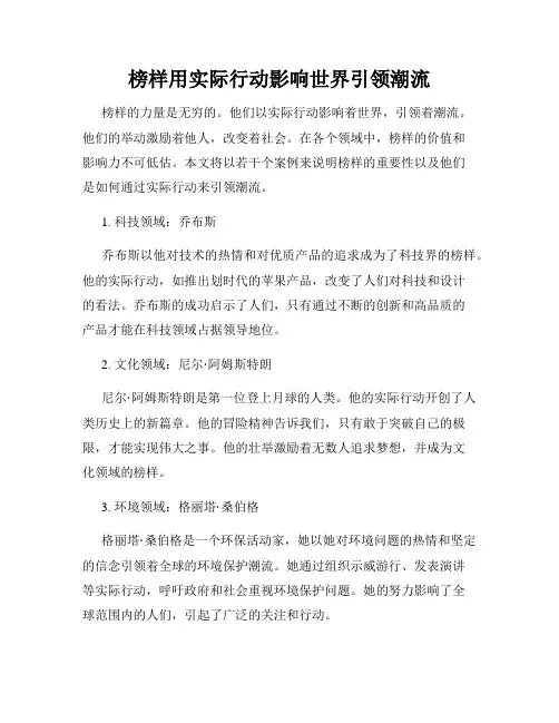 榜样用实际行动影响世界引领潮流