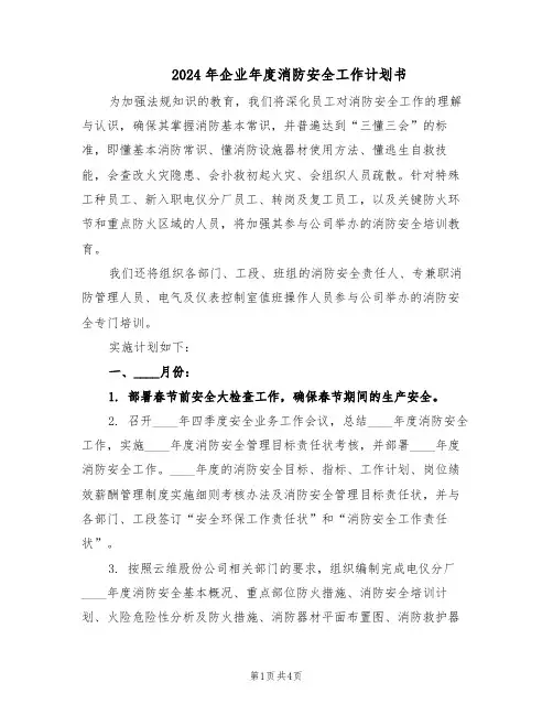 2024年企业年度消防安全工作计划书（二篇）