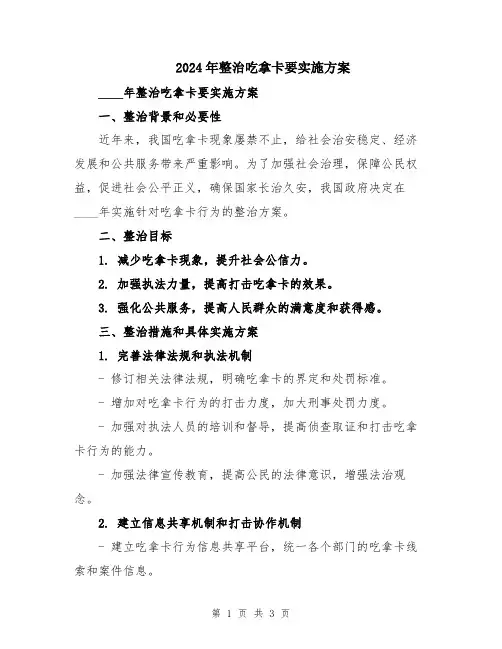 2024年整治吃拿卡要实施方案