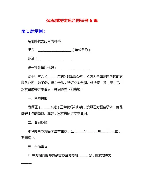 杂志邮发委托合同样书6篇