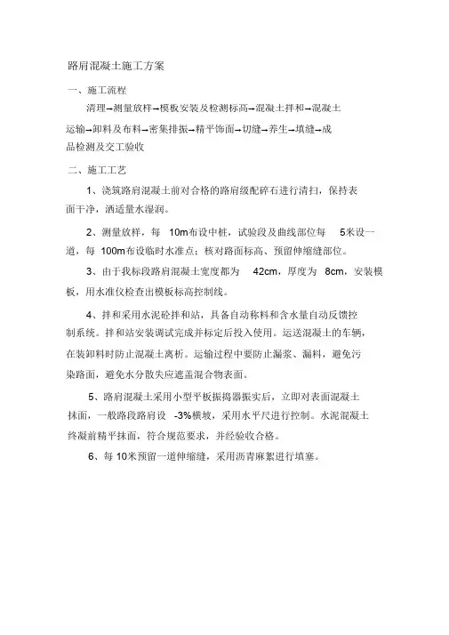 路肩混凝土施工方案(完整版)