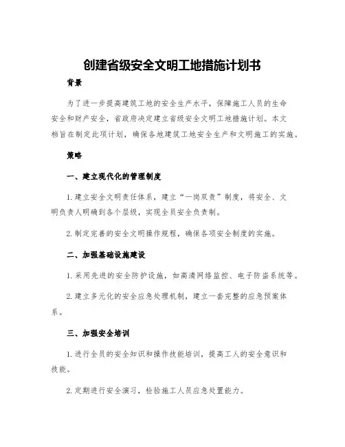 创建省级安全文明工地措施计划书