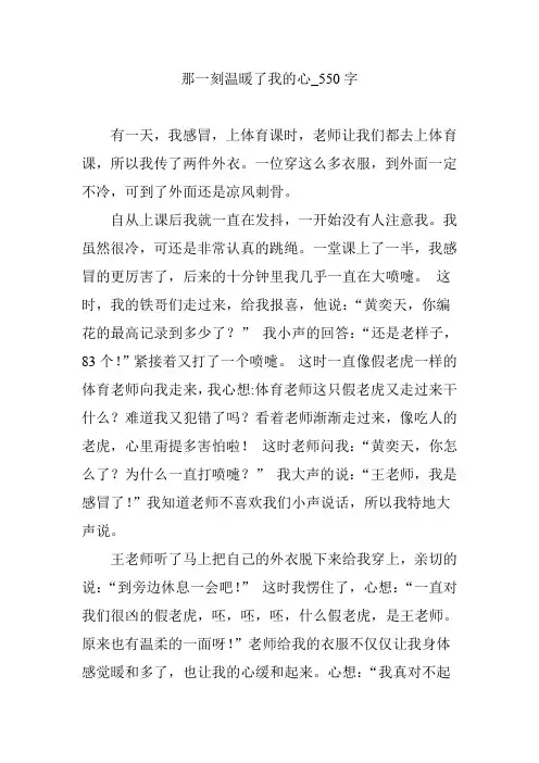 那一刻温暖了我的心_550字