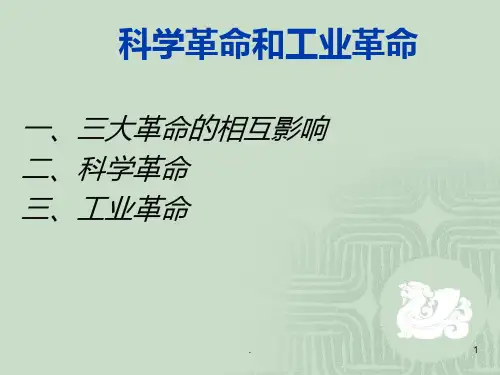 科学革命和工业革命