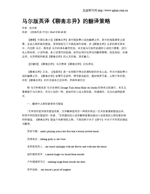 马尔版英译《聊斋志异》的翻译策略