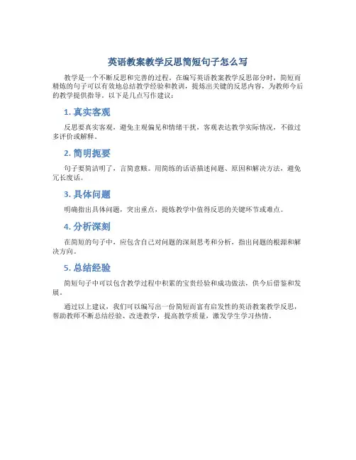 英语教案教学反思简短句子怎么写