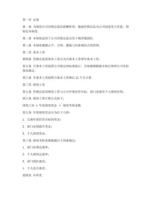 公司营销总监工资制度范本
