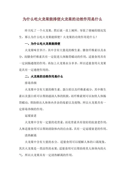 为什么吃火龙果能排便 火龙果的功效作用是什么
